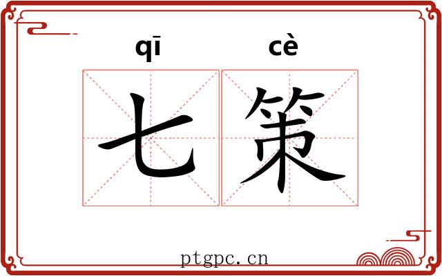 七策