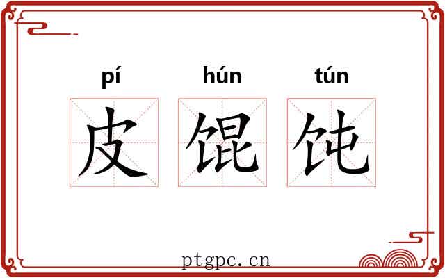 皮馄饨