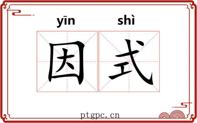 因式