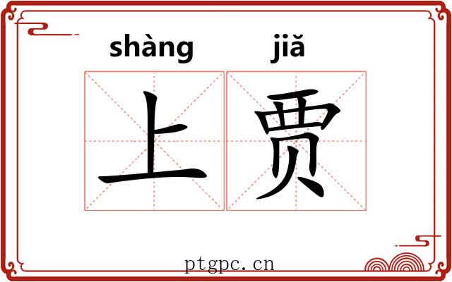 上贾 上贾