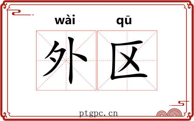 外区