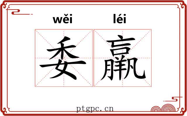 委羸