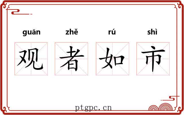 观者如市 观者如市