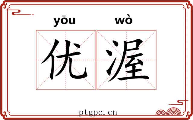 优渥
