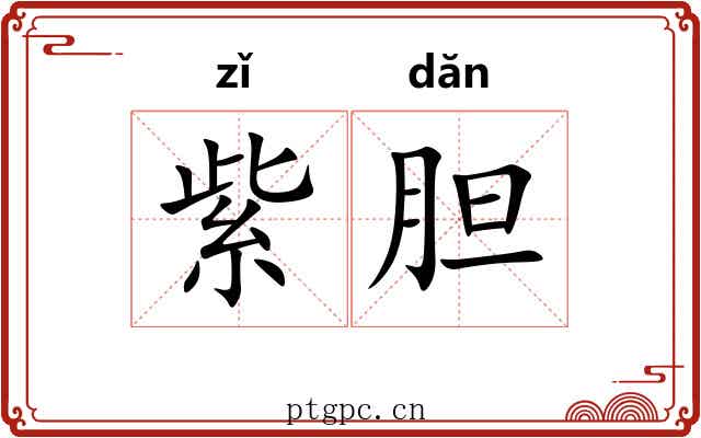 紫胆