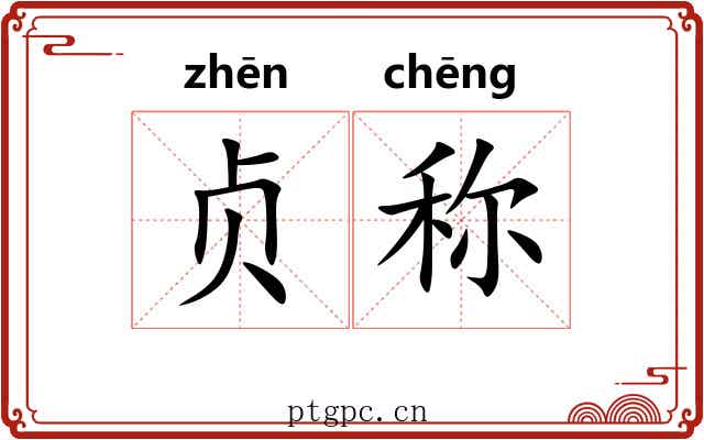 贞称 贞称