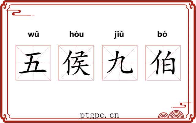五侯九伯
