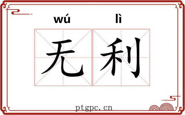 无利 无利