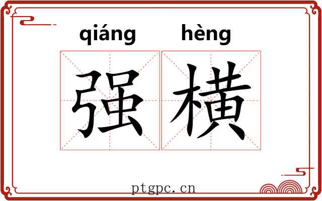 强横 强横