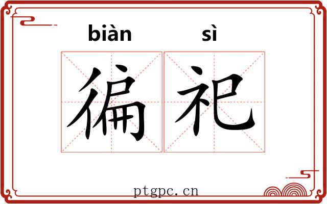 徧祀