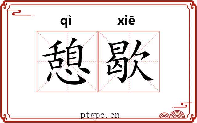 憩歇