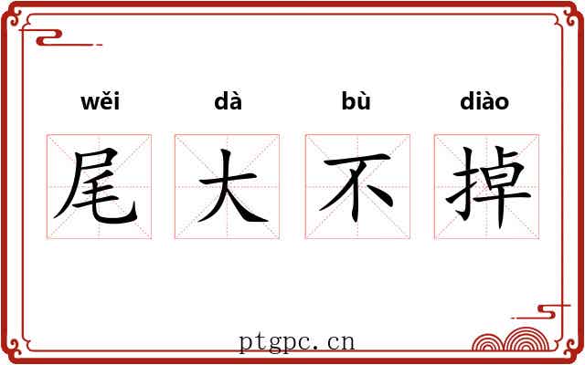 尾大不掉 尾大不掉