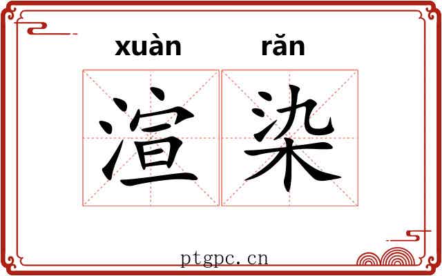 渲染 渲染