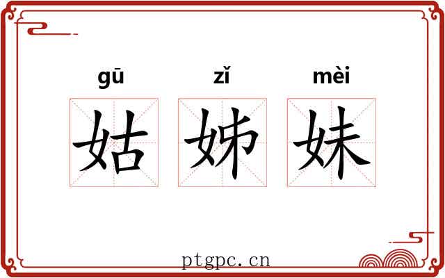 姑姊妹