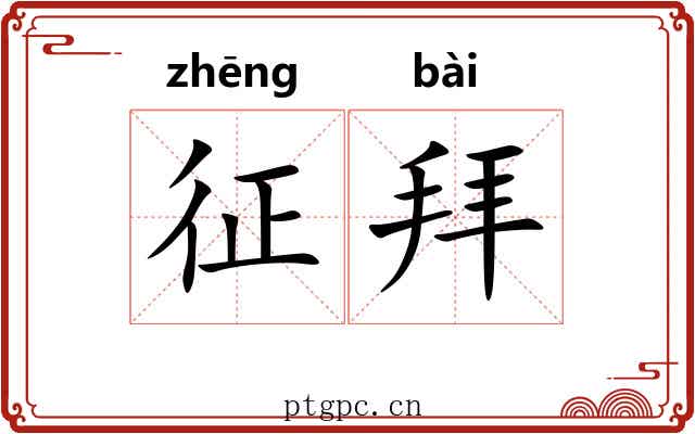 征拜 征拜