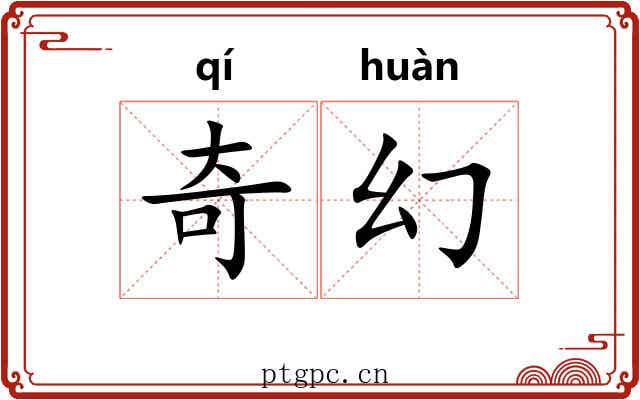 奇幻