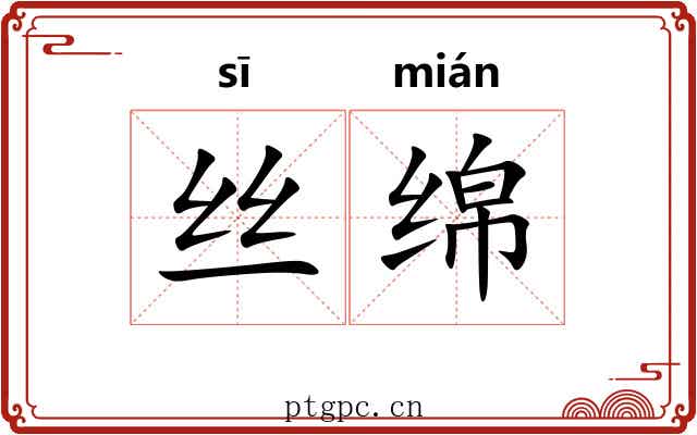 丝绵