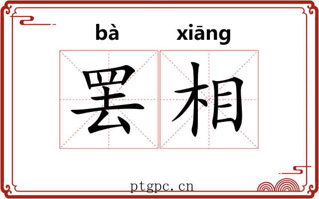 罢相 罢相