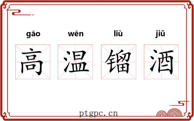 高温镏酒