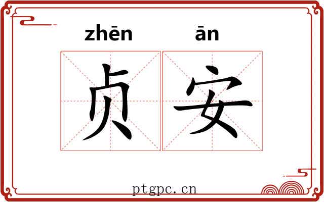 贞安