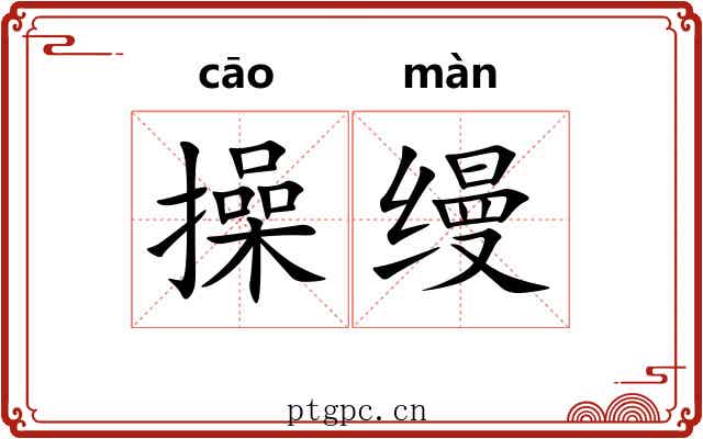 操缦