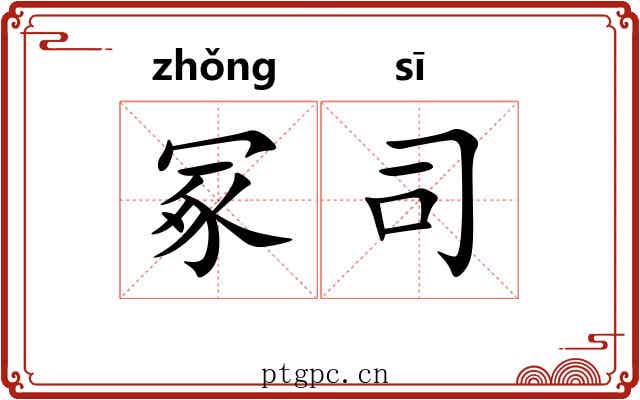 冢司