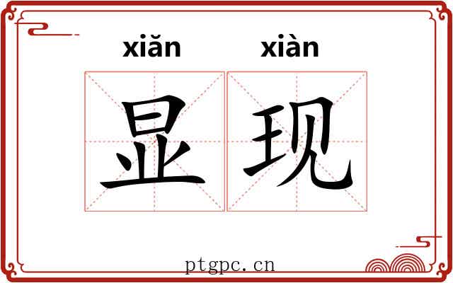 显现 显现