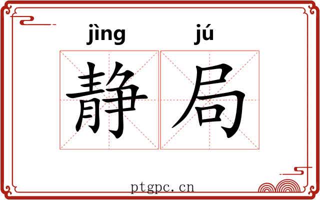 静局