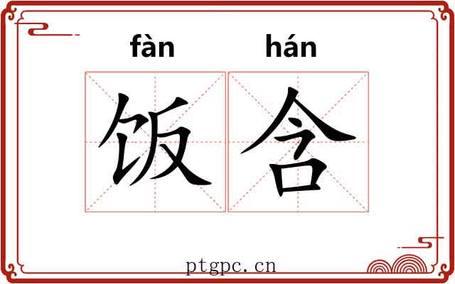 饭含 饭含