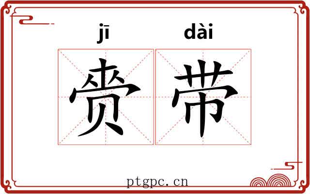 赍带 赍带