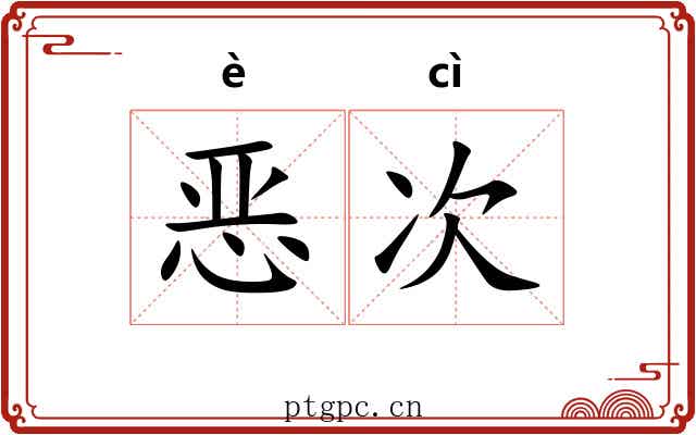 恶次 恶次