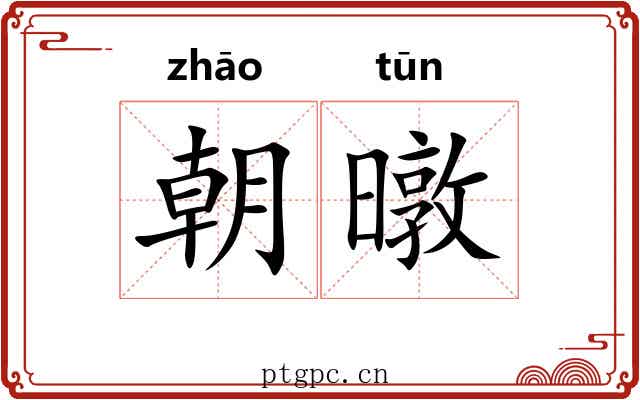朝暾