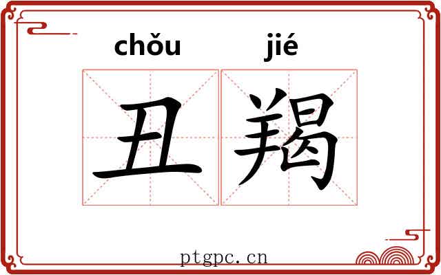 丑羯