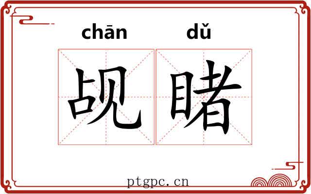 觇睹