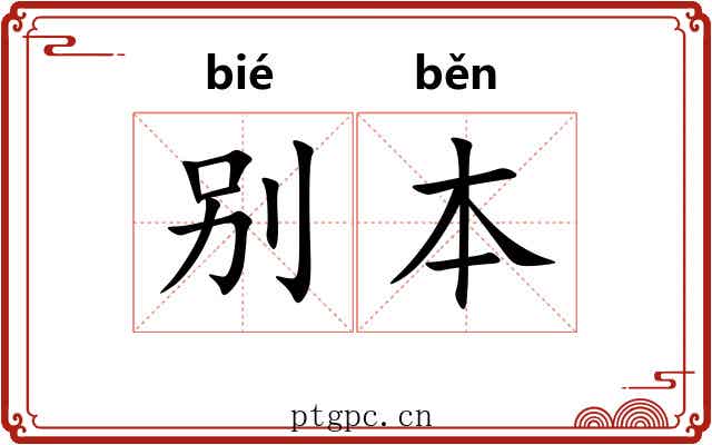 别本