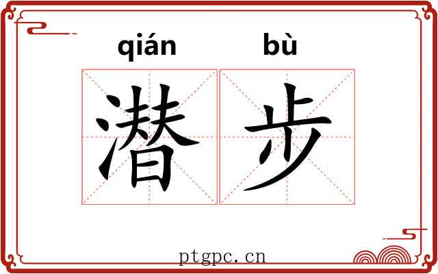 潜步