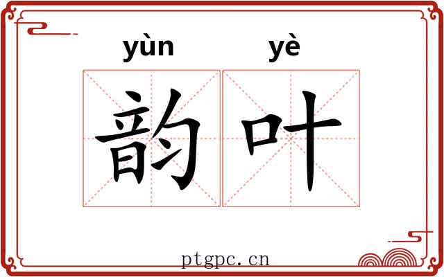 韵叶 韵叶