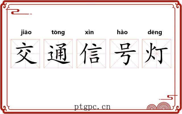 交通信号灯 交通信号灯