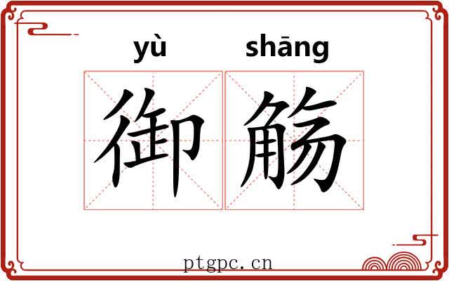 御觞