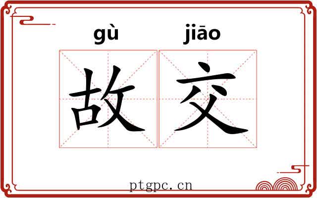故交