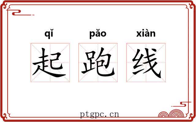 起跑线 起跑线