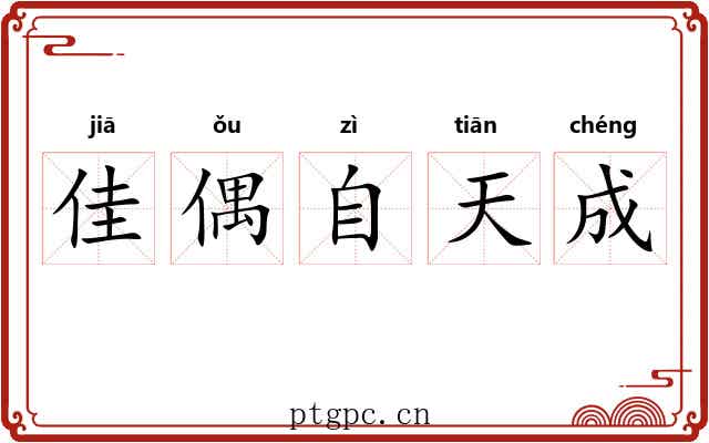 佳偶自天成