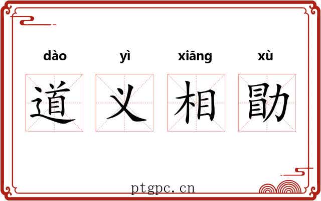 道义相勖