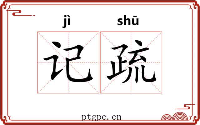 记疏 记疏