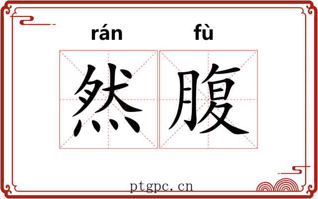 然腹