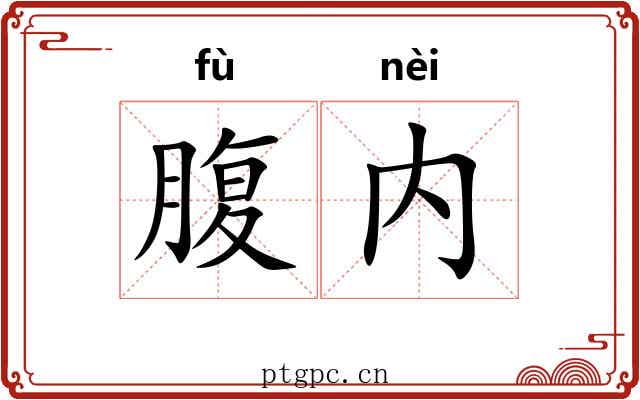 腹内