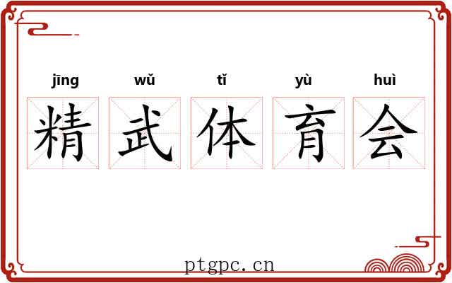 精武体育会 精武体育会
