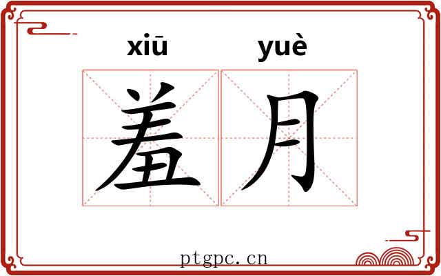 羞月