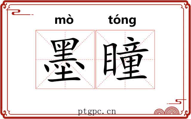 墨瞳
