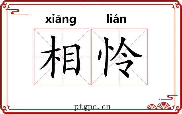 相怜